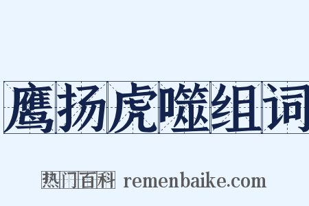 鹰扬虎噬组词是什么意思的图片